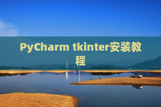 PyCharm tkinter安装教程