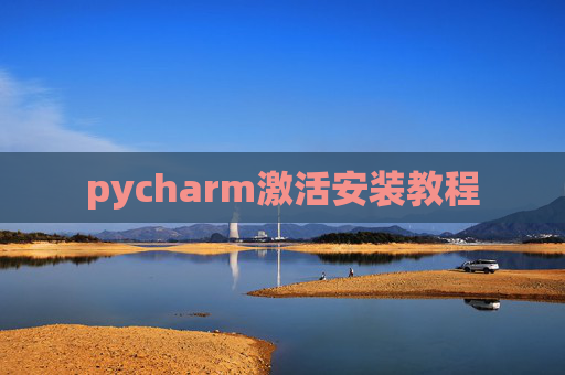 pycharm激活安装教程